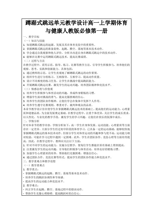 蹲踞式跳远单元教学设计高一上学期体育与健康人教版必修第一册