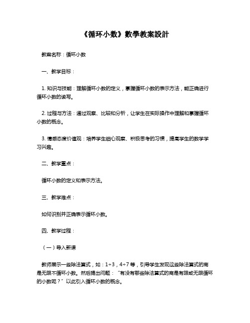 《循环小数》数学教案设计   