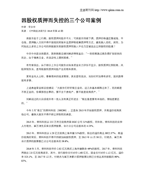 因股权质押而失控的三个公司案例