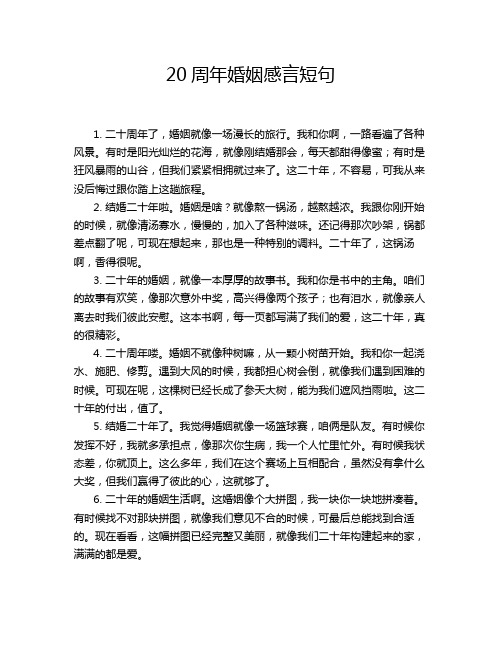 20周年婚姻感言短句