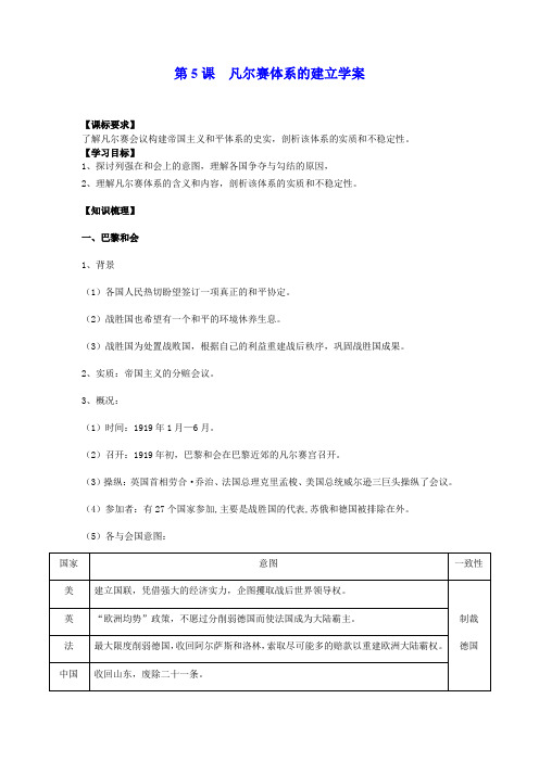 岳麓版历史选修三第5课凡尔赛体系的建立学案设计