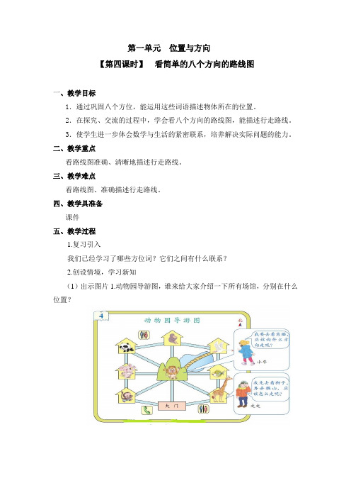 三年级下数学教案-【第四课时】看简单的八个方向的路线图【人教新课标】