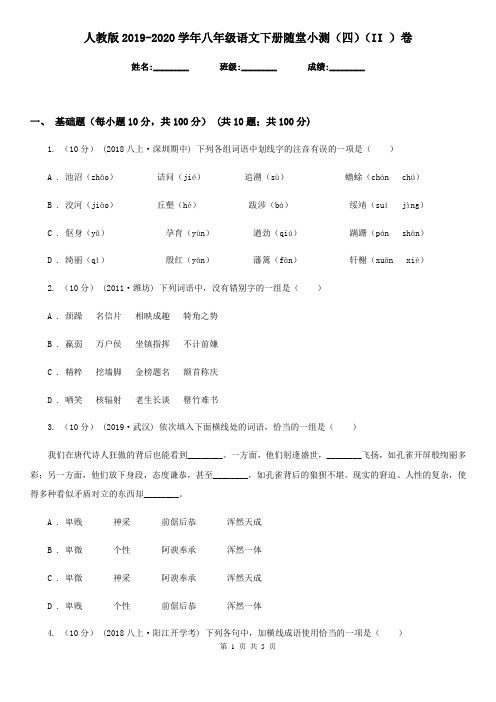 人教版2019-2020学年八年级语文下册随堂小测(四)(II )卷