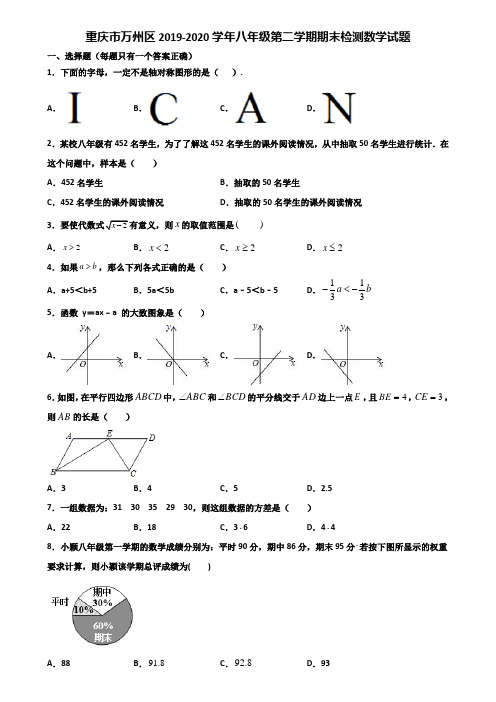 重庆市万州区2019-2020学年八年级第二学期期末检测数学试题含解析