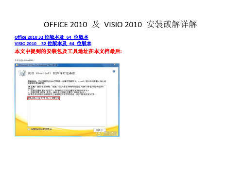 Office2010Proffesional Plus And Viso 2010安装与破解方法教程