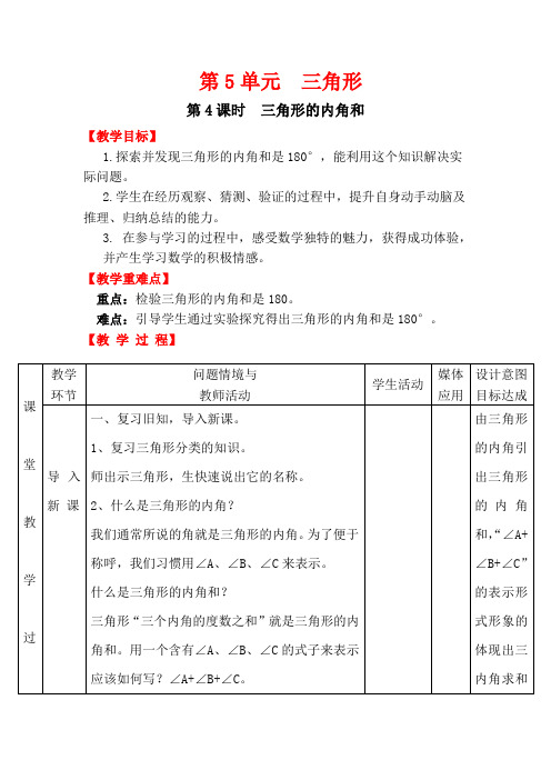 人教版四年级数学下册第5单元   三角形第4课时  三角形的内角和教案(精编).doc