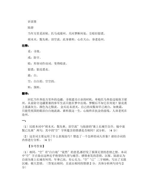 陆游《诉衷情》阅读答案及全词翻译赏析