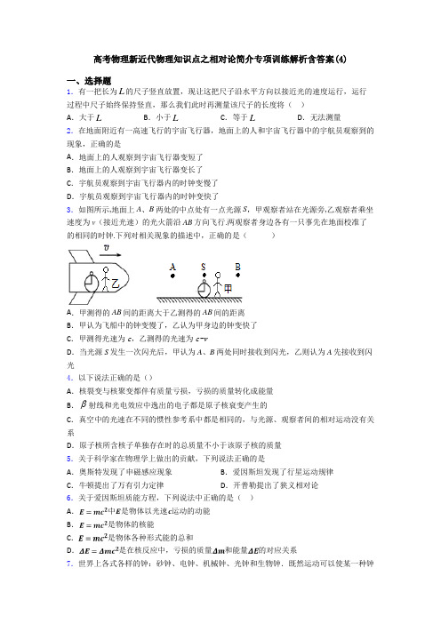 高考物理新近代物理知识点之相对论简介专项训练解析含答案(4)