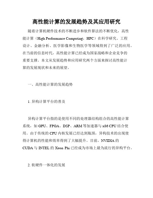 高性能计算的发展趋势及其应用研究