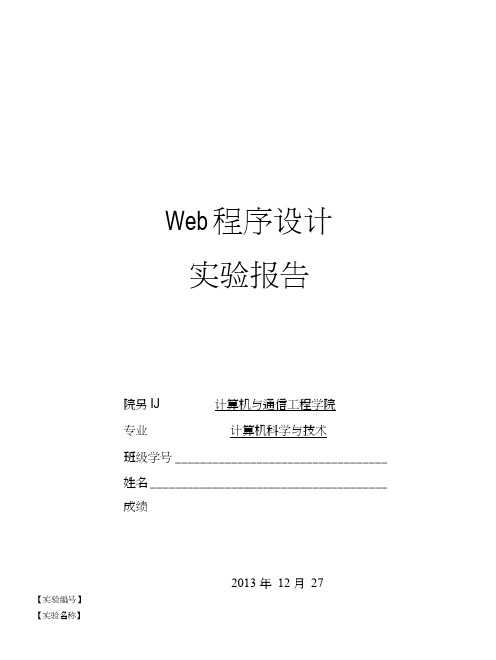 web程序设计实验报告.doc