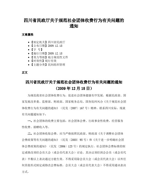 四川省民政厅关于规范社会团体收费行为有关问题的通知