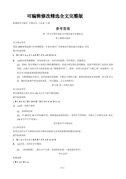 新课程学习辅导 中国历史八年级上册 统编版 答案全篇