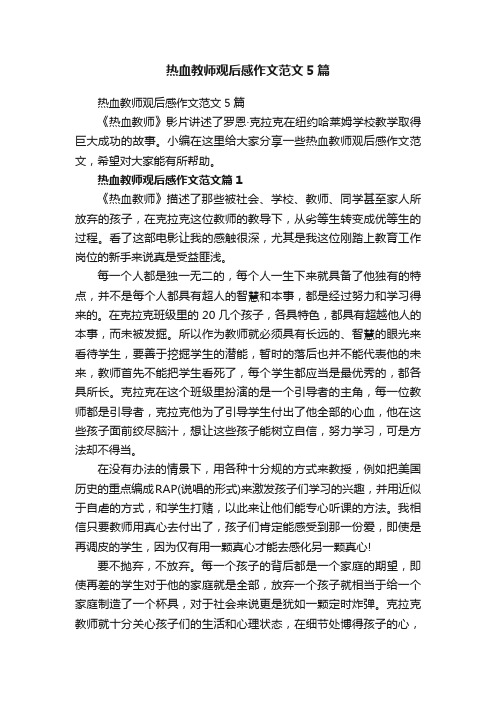 热血教师观后感作文范文5篇