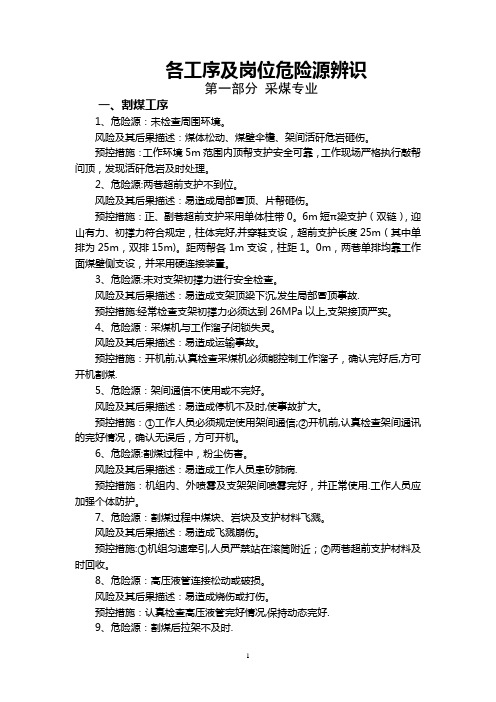 各工序及工种岗位危险源辨识