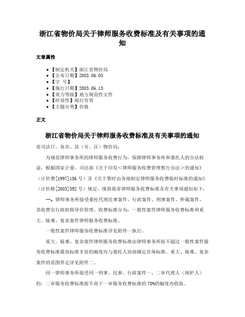 浙江省物价局关于律师服务收费标准及有关事项的通知