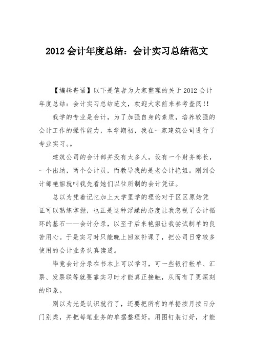 2012会计年度总结：会计实习总结范文