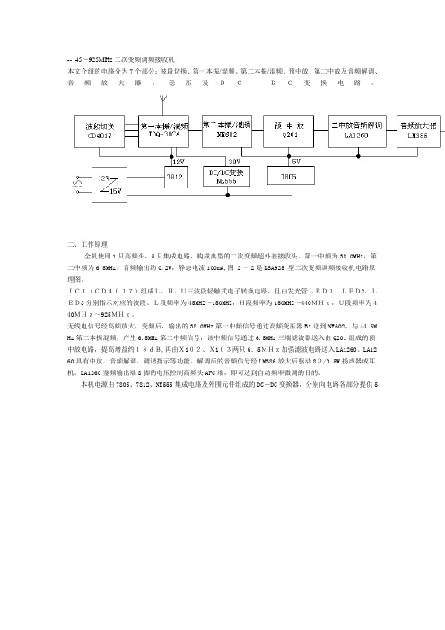 45～925MHz二次变频调频接收机