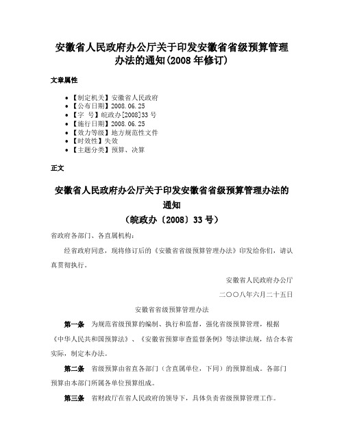 安徽省人民政府办公厅关于印发安徽省省级预算管理办法的通知(2008年修订)