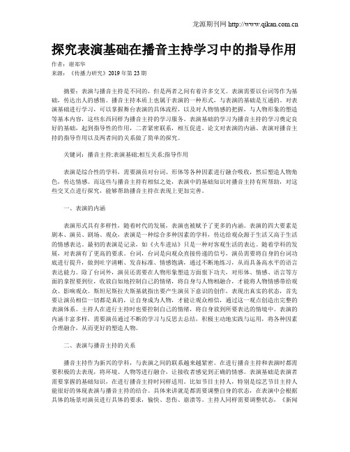 探究表演基础在播音主持学习中的指导作用