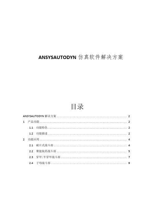 CAE-AUTODYN仿真软件解决方案