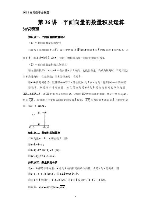 2025高考数学必刷题  第36讲、平面向量的数量积及运算(学生版)