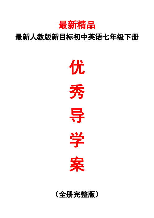 最新人教版新目标《初中英语七年级下册全册导学案》精品精编精选获奖完美优秀实用完整打印版整册每课导学单