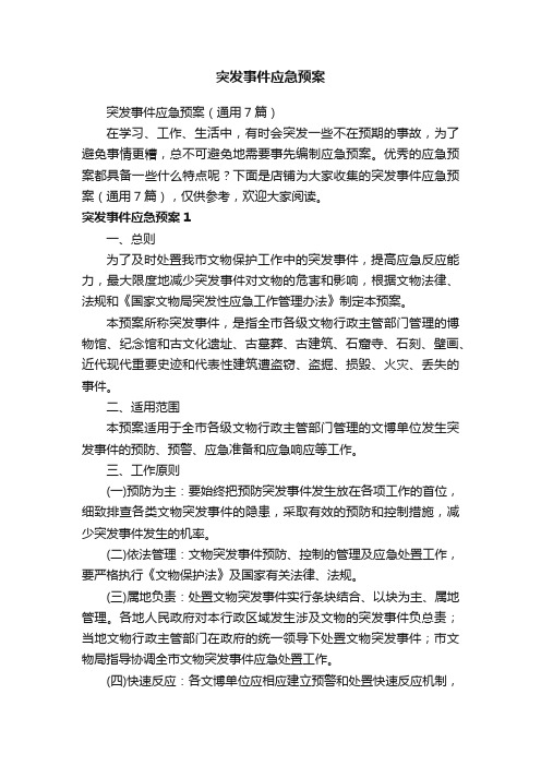 突发事件应急预案