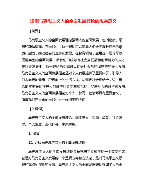 浅谈马克思主义人的全面发展理论的现实意义