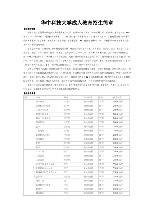 2017年华中科技大学成人教育招生简章