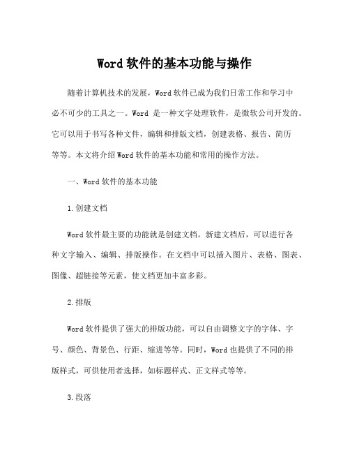 Word软件的基本功能与操作