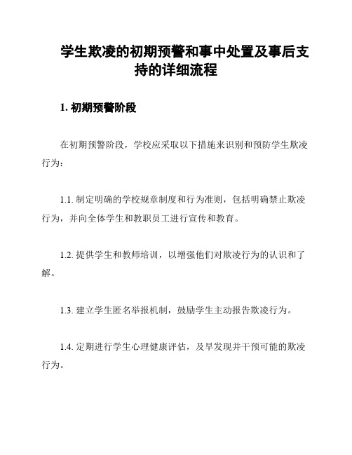 学生欺凌的初期预警和事中处置及事后支持的详细流程