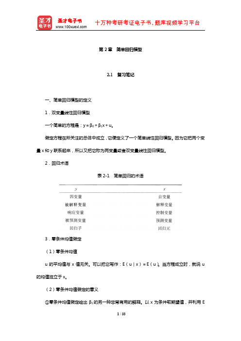 伍德里奇《计量经济学导论》笔记和课后习题详解(简单回归模型)【圣才出品】