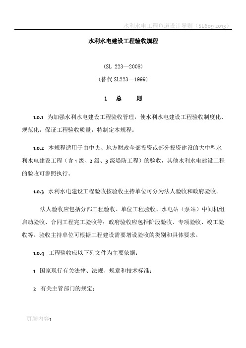 水利水电建设工程验收规程SL223-2008(正文)