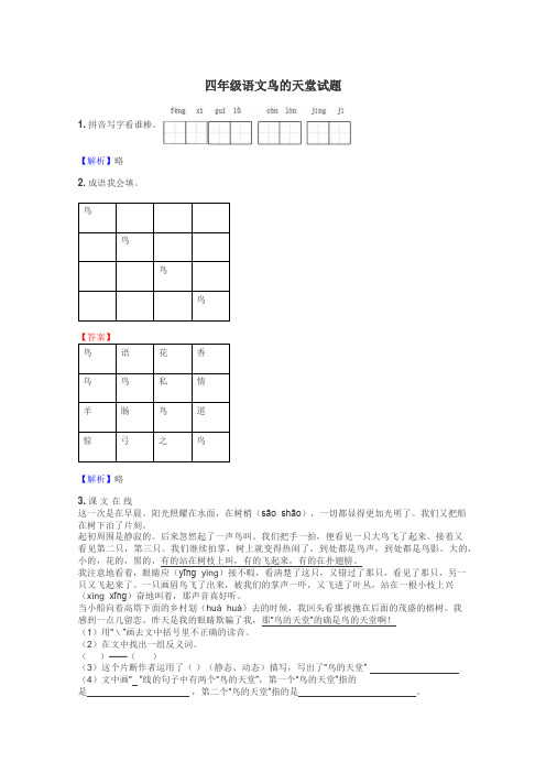 四年级语文鸟的天堂试题
