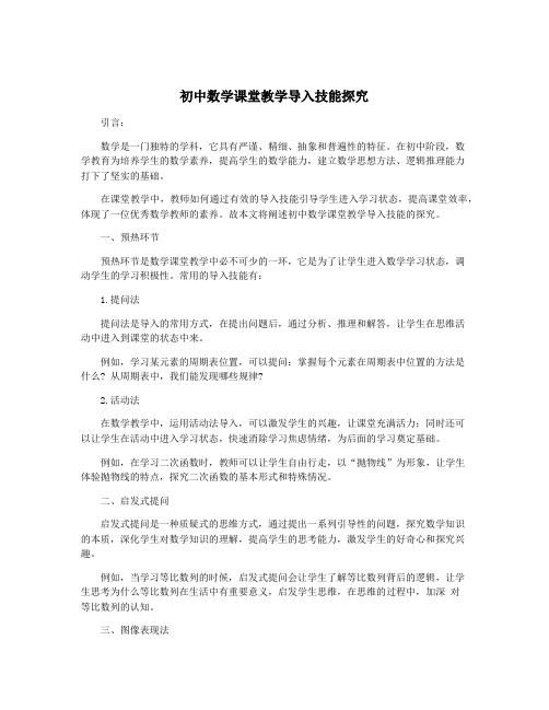 初中数学课堂教学导入技能探究