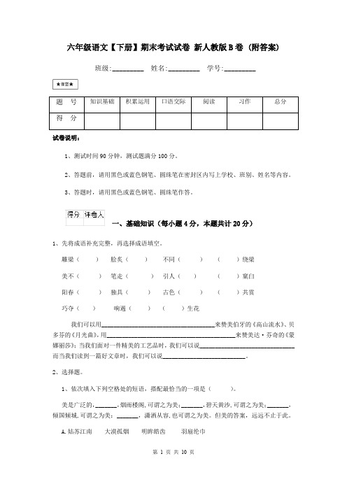 六年级语文【下册】期末考试试卷 新人教版B卷 (附答案)