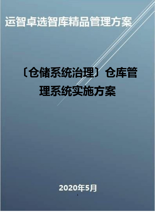 (仓储系统管理)仓库管理系统实施方案