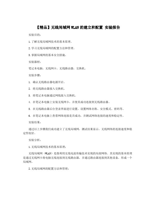 【精品】无线局域网WLAN的建立和配置 实验报告