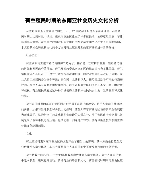 荷兰殖民时期的东南亚社会历史文化分析