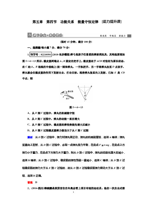 2019高考物理一轮复习课时作业5.4功能关系能量守恒定律