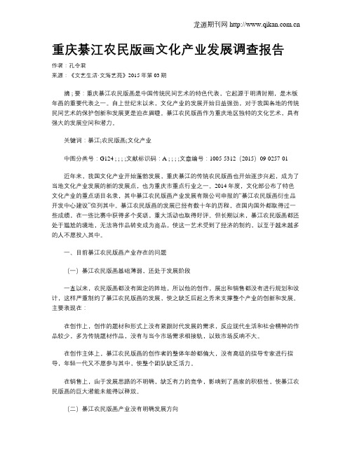 重庆綦江农民版画文化产业发展调查报告