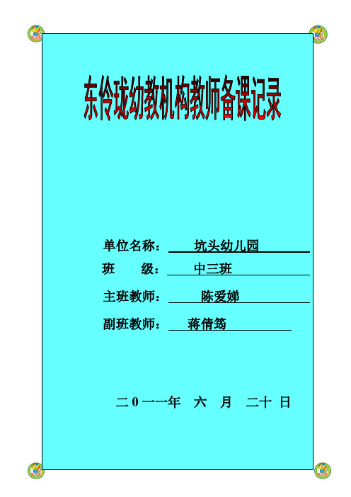 坑头幼儿园2011学年第二学期中三班备课,第十七周