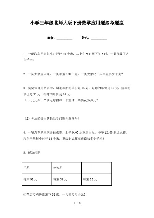 小学三年级北师大版下册数学应用题必考题型