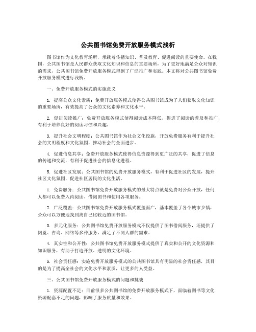 公共图书馆免费开放服务模式浅析