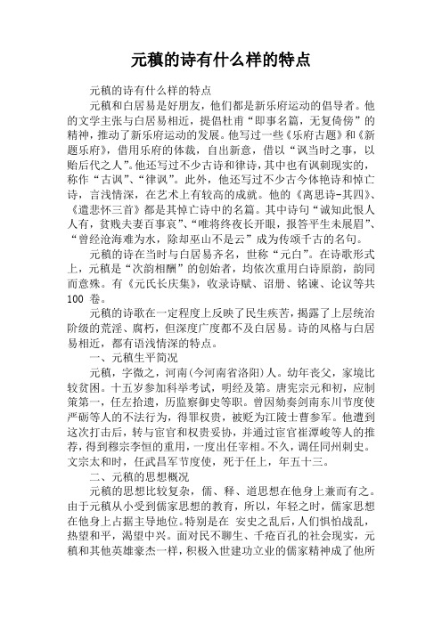 元稹的诗有什么样的特点