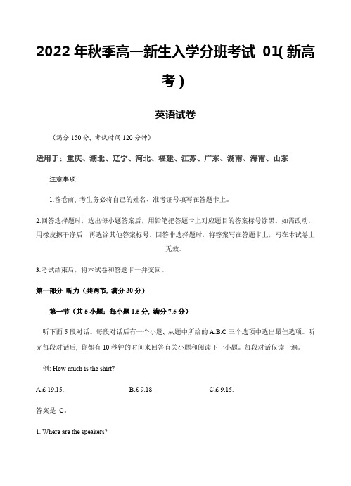 2022年秋季高一新生入学分班考试英语试卷01(新高考)(解析卷)