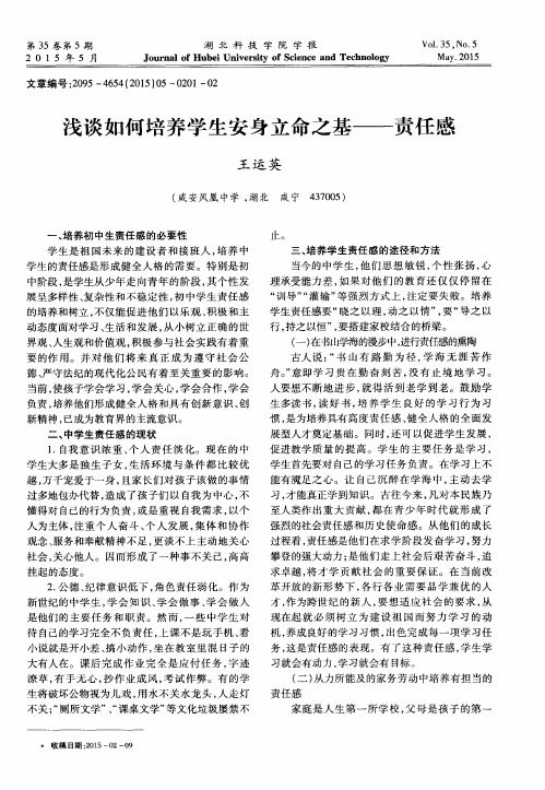 浅谈如何培养学生安身立命之基——责任感