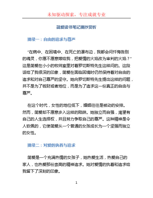 简爱读书笔记摘抄赏析