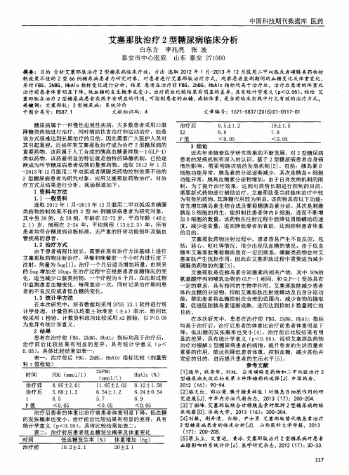 艾塞那肽治疗2型糖尿病临床分析