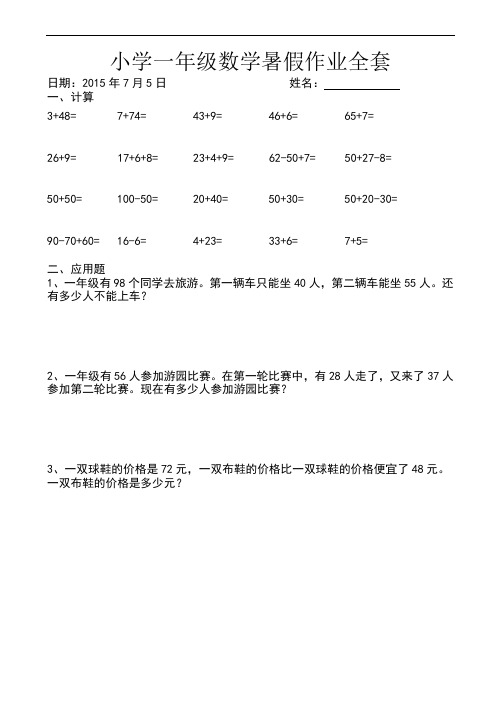 (人教版)小学一年级下册数学：暑假作业全套设计(62页,word版)